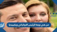من هي زوجة الرئيس الاوكراني ويكيبيديا