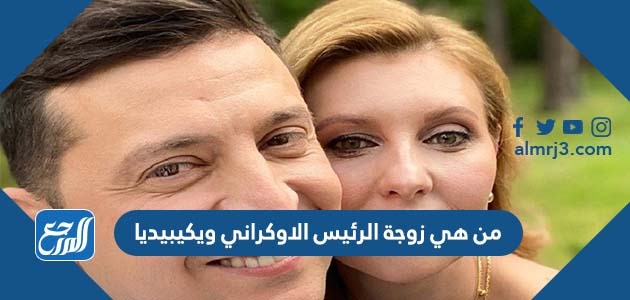 من هي زوجة الرئيس الاوكراني ويكيبيديا