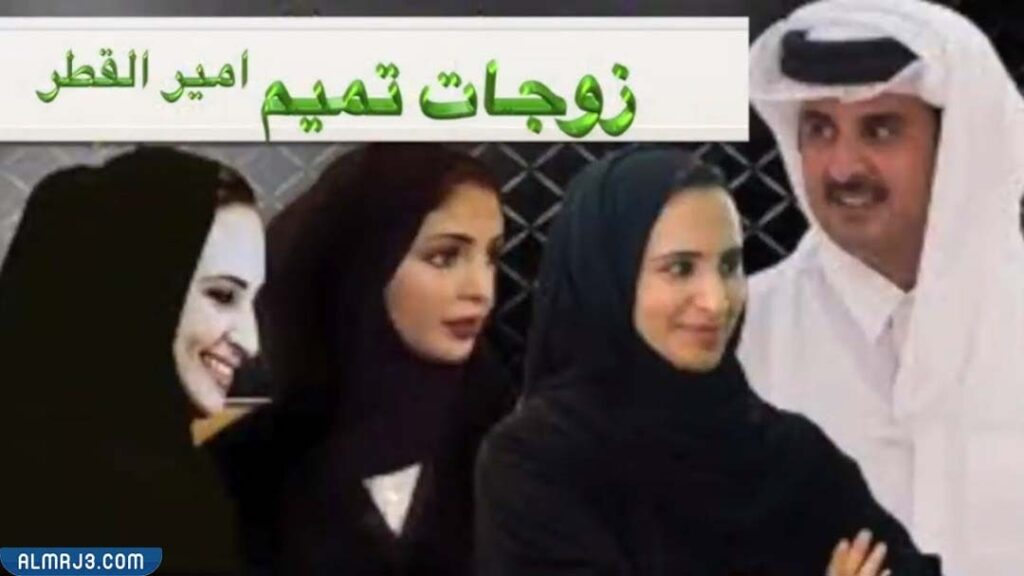 زوجات الشيخ تميم بن حمد آل ثاني