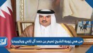 من هي زوجة الشيخ تميم بن حمد آل ثاني ويكيبيديا