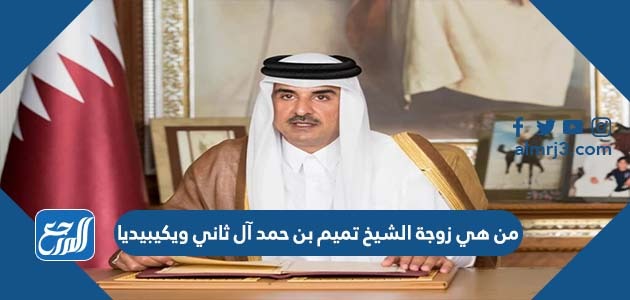 من هي زوجة الشيخ تميم بن حمد آل ثاني ويكيبيديا
