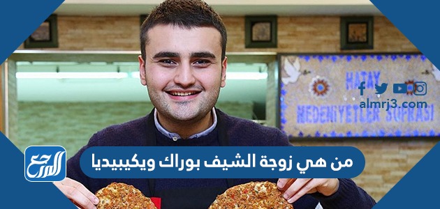 من هي زوجة الشيف بوراك ويكيبيديا