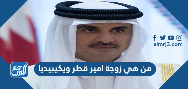 من هي زوجة امير قطر ويكيبيديا