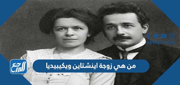 من هي زوجة اينشتاين ويكيبيديا