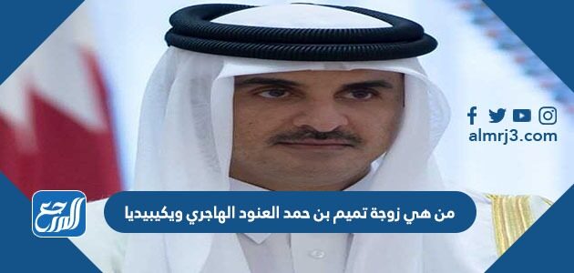 من هي زوجة تميم بن حمد العنود الهاجري ويكيبيديا