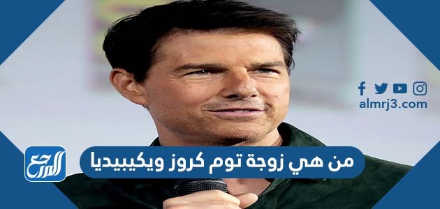 من هي زوجة توم كروز ويكيبيديا