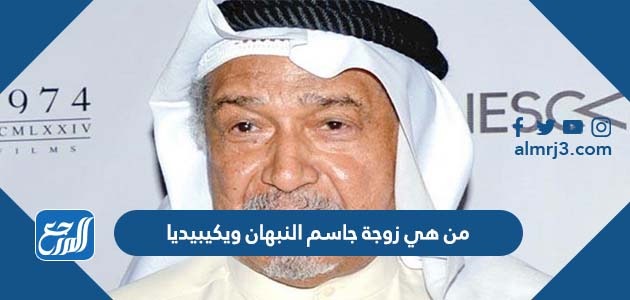 من هي زوجة جاسم النبهان ويكيبيديا