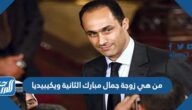 من هي زوجة جمال مبارك الثانية ويكيبيديا