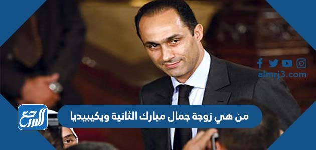 من هي زوجة جمال مبارك الثانية ويكيبيديا