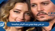من هي زوجة جوني ديب الاولى ويكيبيديا