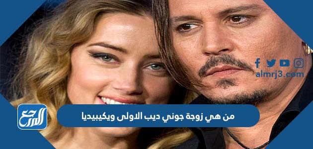 من هي زوجة جوني ديب الاولى ويكيبيديا