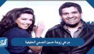 من هي زوجة حسين الجسمي الحقيقية