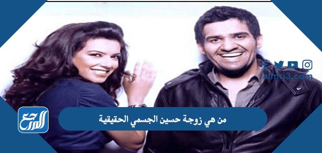 من هي زوجة حسين الجسمي الحقيقية