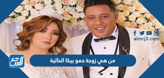 من هي زوجة حمو بيكا الحالية