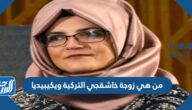 من هي زوجة خاشقجي التركية ويكيبيديا