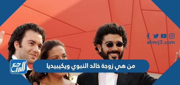 من هي زوجة خالد النبوي ويكيبيديا