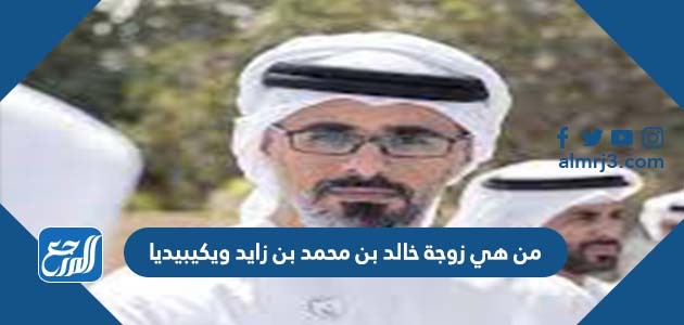 من هي زوجة خالد بن محمد بن زايد ويكيبيديا