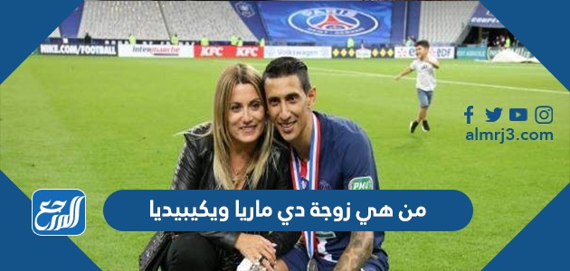 من هي زوجة دي ماريا ويكيبيديا
