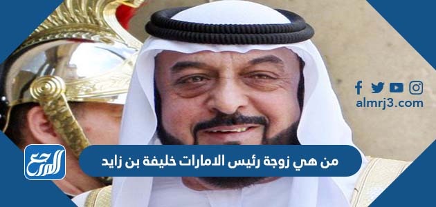 من هي زوجة رئيس الامارات خليفة بن زايد