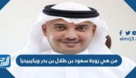 من هي زوجة سعود بن طلال بن بدر ويكيبيديا