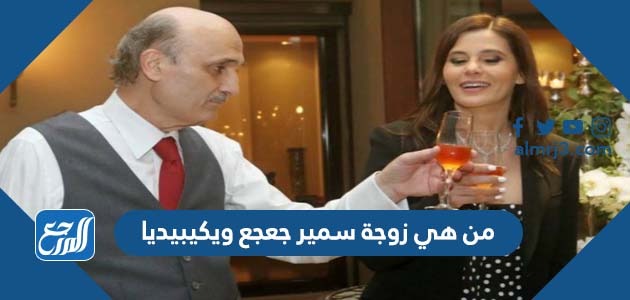 من هي زوجة سمير جعجع ويكيبيديا