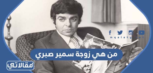 من هي زوجة سمير صبري ويكيبيديا