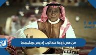 من هي زوجة عبدالرب إدريس ويكيبيديا