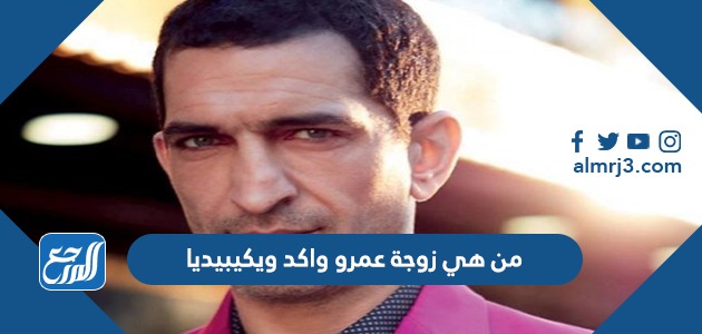 من هي زوجة عمرو واكد ويكيبيديا