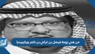 من هي زوجة فيصل بن تركي بن ناصر ويكيبيديا