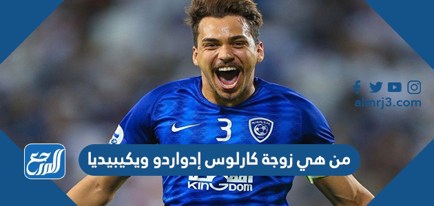 من هي زوجة كارلوس إدواردو ويكيبيديا