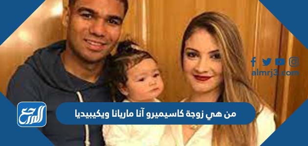 من هي زوجة كاسيميرو آنا ماريانا ويكيبيديا