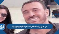 من هي زوجة كاظم الساهر الثانية ويكيبيديا