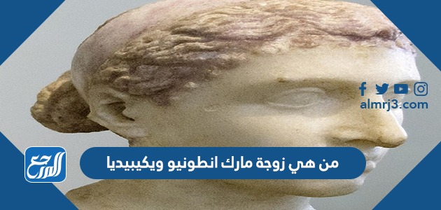 من هي زوجة مارك انطونيو ويكيبيديا