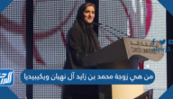 من هي زوجة محمد بن زايد آل نهيان ويكيبيديا