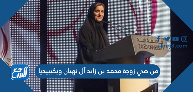 من هي زوجة محمد بن زايد آل نهيان ويكيبيديا