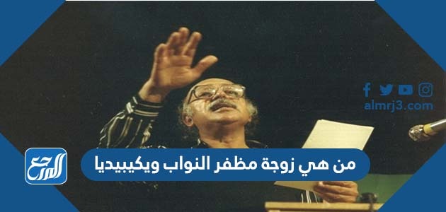من هي زوجة مظفر النواب ويكيبيديا