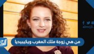 من هي زوجة ملك المغرب ويكيبيديا