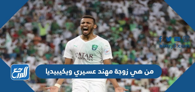 من هي زوجة مهند عسيري ويكيبيديا