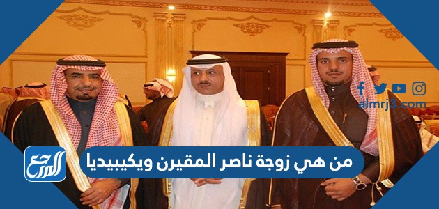 من هي زوجة ناصر المقيرن ويكيبيديا