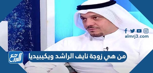 من هي زوجة نايف الراشد ويكيبيديا