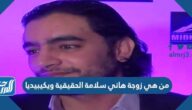 من هي زوجة هاني سلامة الحقيقية ويكيبيديا