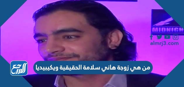 من هي زوجة هاني سلامة الحقيقية ويكيبيديا