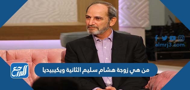 من هي زوجة هشام سليم الثانية ويكيبيديا