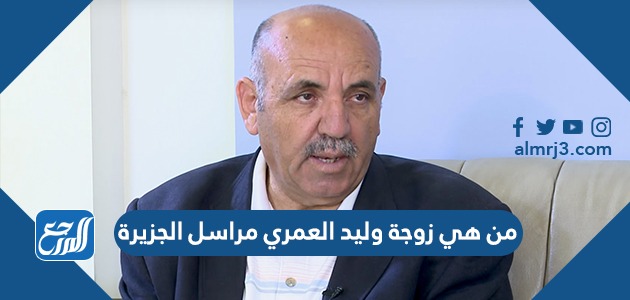 من هي زوجة وليد العمري مراسل الجزيرة