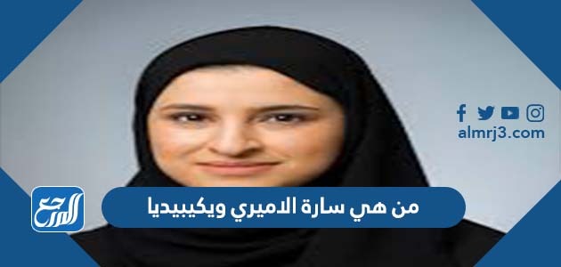 من هي سارة الاميري ويكيبيديا
