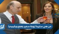 من هي ستريدا زوجة سمير جعجع ويكيبيديا