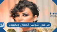 من هي سوسن الجمني ويكيبيديا