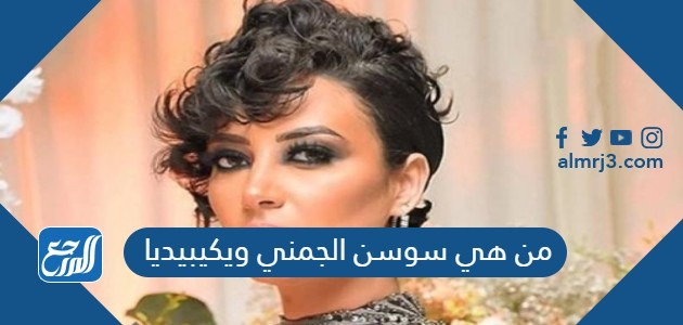 من هي سوسن الجمني ويكيبيديا