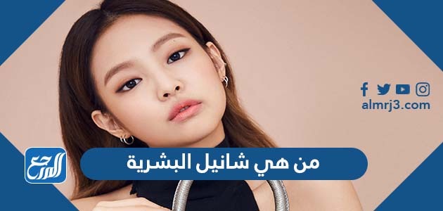 من هي شانيل البشرية بالصور