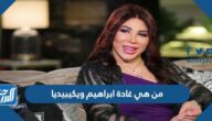 من هي غادة ابراهيم ويكيبيديا
